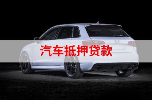 江汉石油管理局重庆汽车抵押贷款办理需要哪些条件