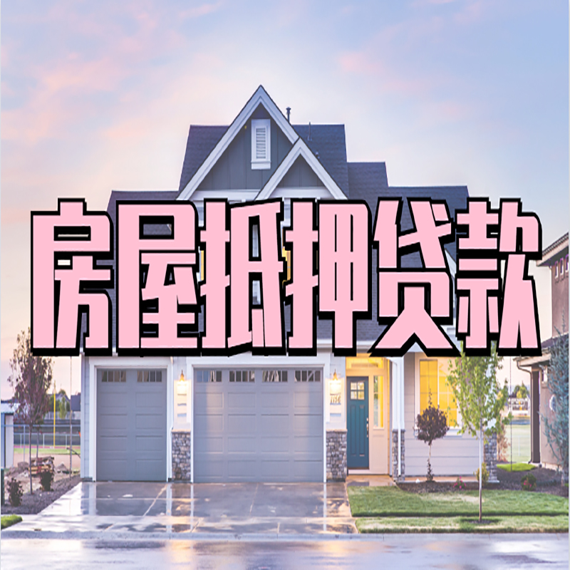江汉石油管理局重庆房屋抵押贷款的申请条件及材料