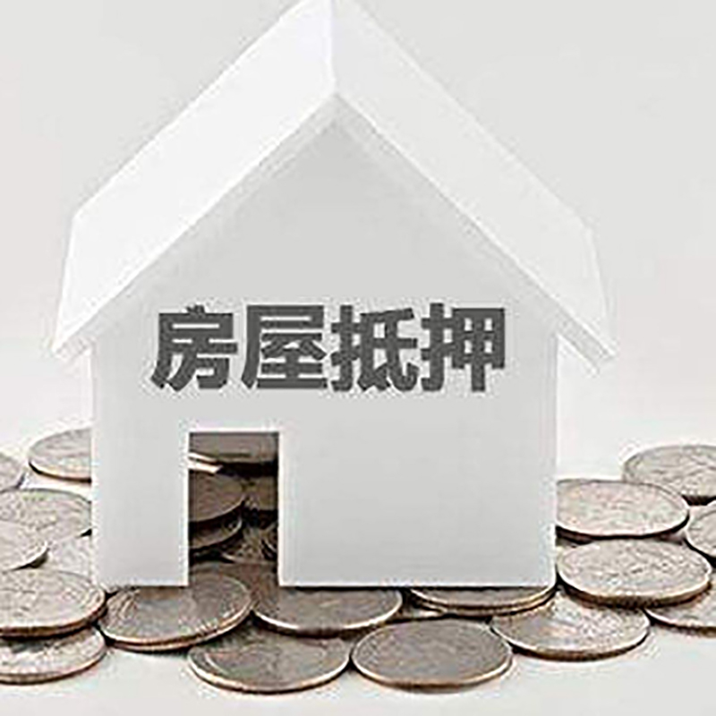江汉石油管理局房产抵押贷款办理方式及条件