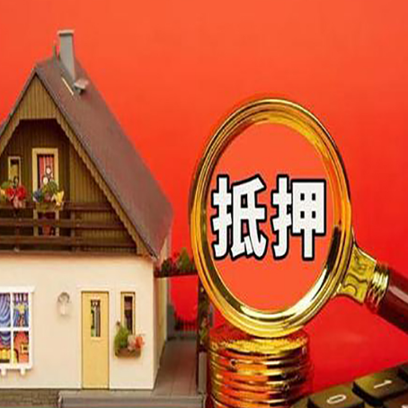 江汉石油管理局房子抵押贷款的高效办理方法在这里