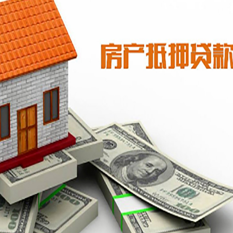 江汉石油管理局房屋抵押贷款主要有3种类别