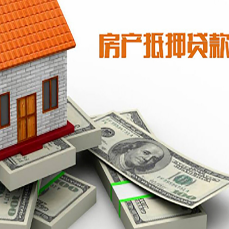 江汉石油管理局房产抵押贷款更高多少成