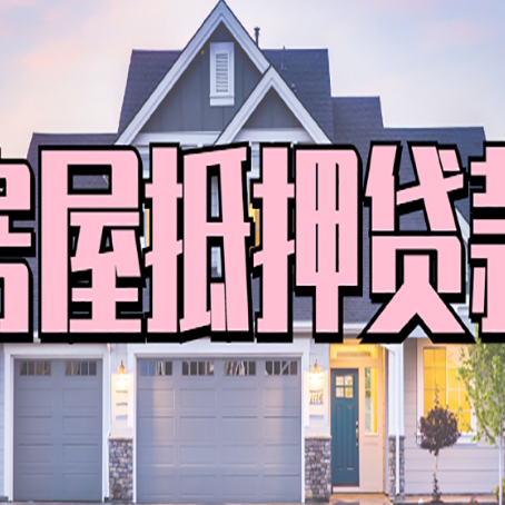 江汉石油管理局房屋抵押贷款多长时间
